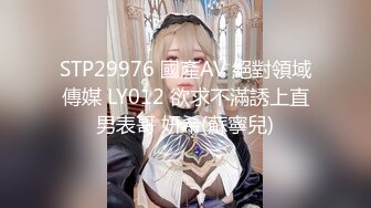 STP29976 國產AV 絕對領域傳媒 LY012 欲求不滿誘上直男表哥 妍希(蘇寧兒)