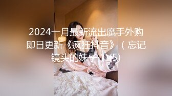 2024一月最新流出魔手外购即日更新《疯狂抖音》（忘记镜头的妹子） (5)