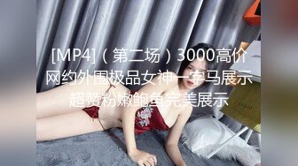 [MP4]（第二场）3000高价网约外围极品女神一字马展示超赞粉嫩鲍鱼完美展示