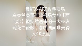 ⚫️⚫️最新X-ART收费精品，乌克兰炙手可热极品女神【西比尔】被突然送来的一大束玫瑰花给征服，啪啪画面唯美诱人4K原画