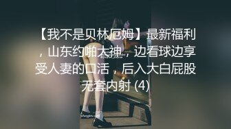 【我不是贝林厄姆】最新福利，山东约啪大神，边看球边享受人妻的口活，后入大白屁股无套内射 (4)