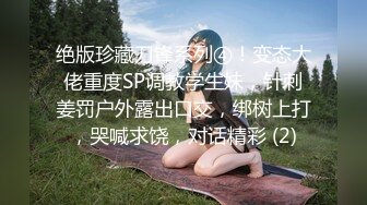 绝版珍藏刀锋系列④！变态大佬重度SP调教学生妹，针刺姜罚户外露出口交，绑树上打，哭喊求饶，对话精彩 (2)