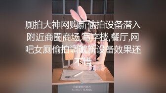 厕拍大神网购新偷拍设备潜入附近商圈商场,写字楼,餐厅,网吧女厕偷拍调试新设备效果还不错