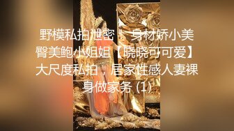 野模私拍泄密！ 身材娇小美臀美鲍小姐姐【晓晓可可爱】大尺度私拍，居家性感人妻裸身做家务 (1)