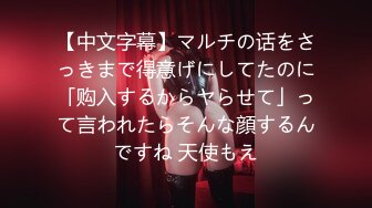 【中文字幕】マルチの话をさっきまで得意げにしてたのに「购入するからヤらせて」って言われたらそんな顔するんですね 天使もえ