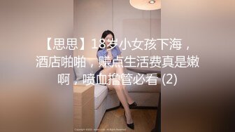 【思思】18岁小女孩下海，酒店啪啪，赚点生活费真是嫩啊，喷血撸管必看 (2)