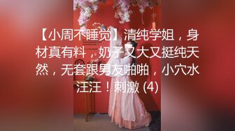 【小周不睡觉】清纯学姐，身材真有料，奶子又大又挺纯天然，无套跟男友啪啪，小穴水汪汪！刺激 (4)