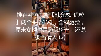 推荐斗鱼主播【韩允恩-优粒】两个主播1V1，全程露脸，原来女神也是跪舔榜一，还说要当情人 (2)