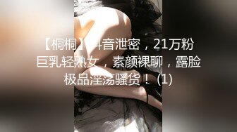 【桐桐】抖音泄密，21万粉 巨乳轻熟女，素颜裸聊，露脸极品淫荡骚货！ (1)