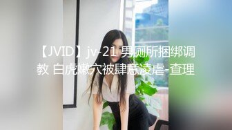 【JVID】jv-21 男厕所捆绑调教 白虎嫩穴被肆意凌虐-查理