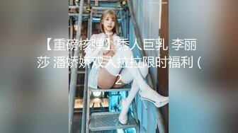 【重磅核弹】秀人巨乳 李丽莎 潘娇娇双人拉拉限时福利 (2