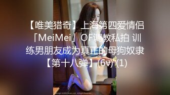 【唯美猎奇】上海第四爱情侣「MeiMei」OF调教私拍 训练男朋友成为真正的母狗奴隶【第十八弹】(6v) (1)