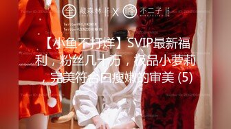 【小鱼不打烊】SVIP最新福利，粉丝几十万，极品小萝莉，完美符合白瘦嫩的审美 (5)