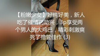 【粉嫩少女】好纯好美，新人吃了催情药助兴，3p享受两个男人的大鸡巴，精彩刺激爽死了撸管佳作 (3)