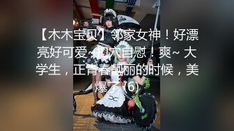 【木木宝贝】邻家女神！好漂亮好可爱~扣穴自慰！爽~ 大学生，正青春靓丽的时候，美爆了 (6)