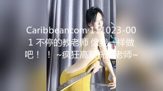 Caribbeancom 111023-001 不停的教老师 像我一样做吧！ ！ ~疯狂高潮恍惚老师~