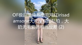 OF极品清纯系电竞网红irisadamsone大尺度视图私拍，大奶无毛紫薇相当反差 (2)