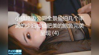 小镇路边公厕全景偷拍几个丰满的少妇嘘嘘肥美的鲍鱼完美呈现 (4)