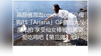 高颜值混血coser美人妖小母狗TS「Ariana」OF露脸大尺度私拍 享受仙女棒被包裹更爱吃鸡吧【第三弹】 (3)