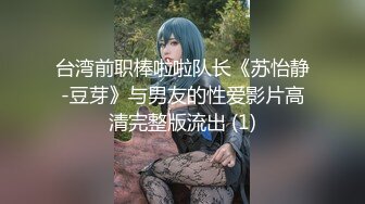 台湾前职棒啦啦队长《苏怡静-豆芽》与男友的性爱影片高清完整版流出 (1)