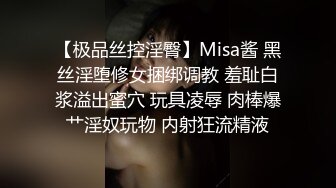 【极品丝控淫臀】Misa酱 黑丝淫堕修女捆绑调教 羞耻白浆溢出蜜穴 玩具凌辱 肉棒爆艹淫奴玩物 内射狂流精液