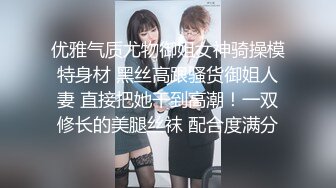 优雅气质尤物御姐女神骑操模特身材 黑丝高跟骚货御姐人妻 直接把她干到高潮！一双修长的美腿丝袜 配合度满分