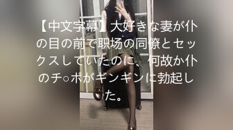 【中文字幕】大好きな妻が仆の目の前で职场の同僚とセックスしていたのに、何故か仆のチ○ポがギンギンに勃起した。