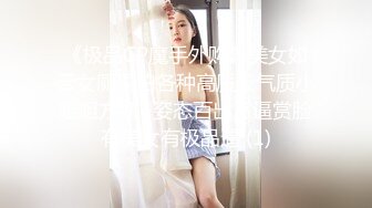 《极品CP魔手外购》美女如云女厕偸拍各种高质量气质小姐姐方便~姿态百出赏逼赏脸有美女有极品逼 (1)