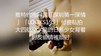 推特约炮网黄「深圳第一深情」「LOOKS199」付费私拍 大四航空学院的日系少女背着男友偷情被颜射