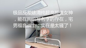 极品反差婊清纯超高颜值女神，能在胸前写名字的存在，宅男福音战士，实在是太骚了！ (3)