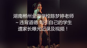 湖南郴州金海学校陈梦婷老师～违背道德 勾引自己的学生遭家长曝光记录及视频！