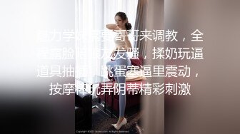 魅力学妹需要哥哥来调教，全程露脸陪狼友发骚，揉奶玩逼道具抽插，跳蛋塞逼里震动，按摩棒玩弄阴蒂精彩刺激