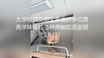 大学校园女厕全景偷拍多位漂亮学妹嘘嘘各种美鲍轮流呈现18 (3)