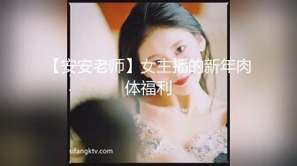 【安安老师】女主播的新年肉体福利