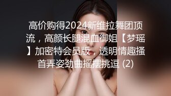 高价购得2024新维拉舞团顶流，高颜长腿混血御姐【梦瑶】加密特会员版，透明情趣搔首弄姿劲曲摇摆挑逗 (2)