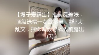 【嫂子爱露出】推特反差婊，顶级绿帽一女战多男，群P大乱交，捆绑调教野战人前露出 (7)