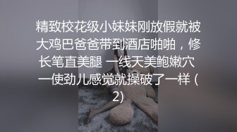 精致校花级小妹妹刚放假就被大鸡巴爸爸带到酒店啪啪，修长笔直美腿 一线天美鲍嫩穴 一使劲儿感觉就操破了一样 (2)