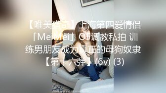 【唯美猎奇】上海第四爱情侣「MeiMei」OF调教私拍 训练男朋友成为真正的母狗奴隶【第十六弹】(6v) (3)