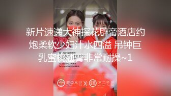 新片速递大神探花辟帝酒店约炮柔软少妇汁水四溢 吊钟巨乳蜜桃翘臀非常耐操~1