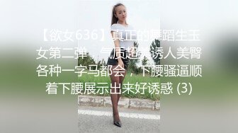 【欲女636】真正的舞蹈生玉女第二弹，气质超美诱人美臀各种一字马都会，下腰骚逼顺着下腰展示出来好诱惑 (3)