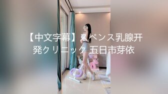 【中文字幕】スペンス乳腺开発クリニック 五日市芽依