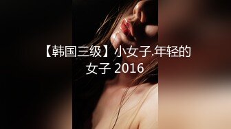 【韩国三级】小女子.年轻的女子 2016