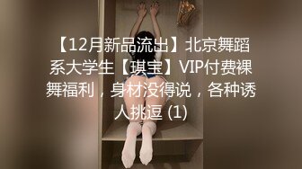 【12月新品流出】北京舞蹈系大学生【琪宝】VIP付费裸舞福利，身材没得说，各种诱人挑逗 (1)