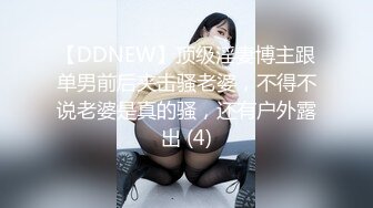 【DDNEW】顶级淫妻博主跟单男前后夹击骚老婆，不得不说老婆是真的骚，还有户外露出 (4)