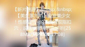 【新片速遞】&nbsp;&nbsp; 【美女落九川】金发美少女！性感骚气~脱下内裤双指扣穴，说话嗲嗲呻吟声好听[258MB/MP4/00:17:08]