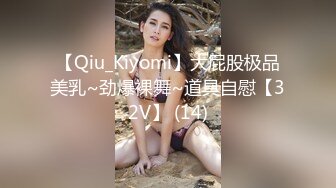 【Qiu_Kiyomi】大屁股极品美乳~劲爆裸舞~道具自慰【32V】 (14)