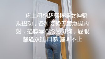 ❤️床上母狗超骚榨精女神骑乘扭动，各种姿势无套爆操内射，掐脖辱骂沦为母狗，屁眼骚逼双插 口暴 骚叫不止