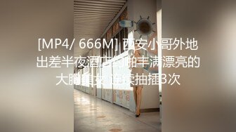 [MP4/ 666M] 西安小哥外地出差半夜酒店约啪丰满漂亮的大胸美女 连续抽插3次