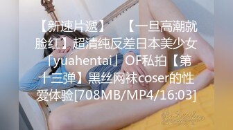 【新速片遞】 ✨【一旦高潮就脸红】超清纯反差日本美少女「yuahentai」OF私拍【第十三弹】黑丝网袜coser的性爱体验[708MB/MP4/16:03]