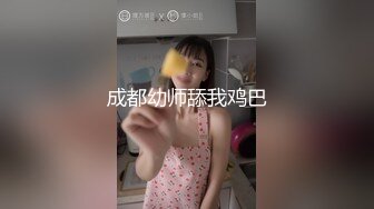 成都幼师舔我鸡巴